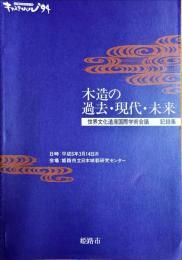 木造の過去・現代・未来 : 世界文化遺産国際学術会議 : 記録集
　　世界遺産姫路城記念行事キャスティバル'94