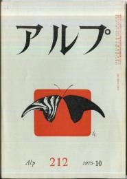 アルプ　212号　1975年10
月