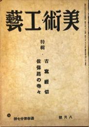 美術・工芸　通巻第27号　特輯・古写経切　佐保路の寺々