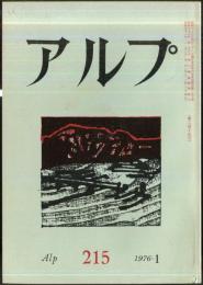 アルプ　215号　1976年1月