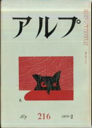 アルプ　216号　1976年2月