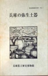 兵庫の弥生土器　　歴史博物館教育資料 VOL. 1