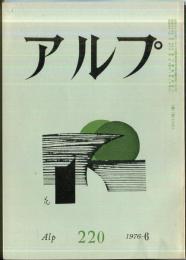 アルプ　220号　1976年6月