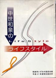 中世和泉のライフスタイル : 和泉市いずみの国歴史館平成21年度特別展図録