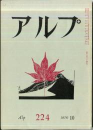 アルプ　224号　1976年10月