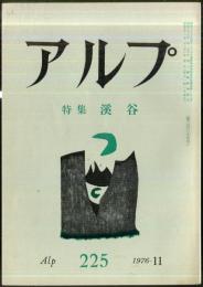 アルプ　225号　1976年11月