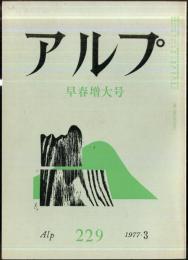 アルプ　229号　1977年3月