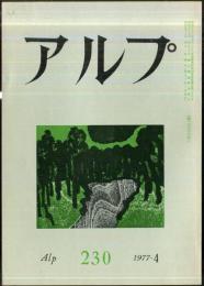 アルプ　230号　1977年4月