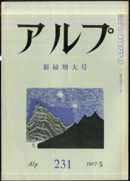 アルプ　231号　1977年5月