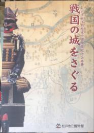 戦国の城をさぐる : 松戸市根木内歴史公園開園記念企画展