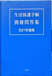 生活保護手帳 別冊問答集 2021年度版