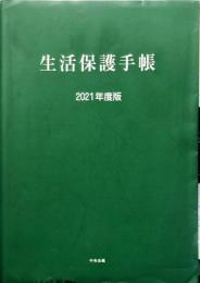 生活保護手帳 2021年度版