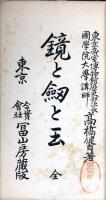 鏡と剣と玉
