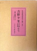 吉野ケ里 本文編,図版編,: セット