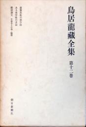 鳥居竜蔵全集 第12巻