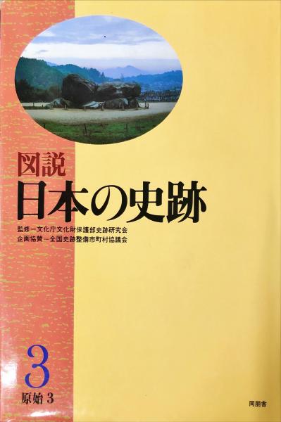 図説日本の史跡 第  / 文化庁文化財保護部史跡研究会 / 同朋舎出版 大型本（大型本） 図説日本の史跡 第 / 文化庁文化財保護部史跡研究会 / 同朋舎