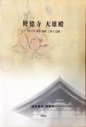 修徳寺大雄殿 : 1937年保存修理工事의記録