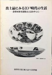 出土品にみる江戸時代の生活 : 彦根城家老屋敷出土品を中心に