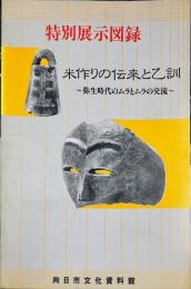 米作りの伝来と乙訓 : 弥生時代のムラとムラの交流