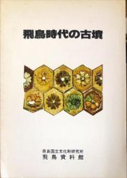 飛鳥時代の古墳　　	飛鳥資料館図録 ; 第6冊