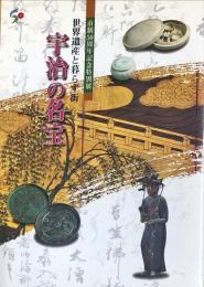 宇治の名宝 : 世界遺産と暮らす街 : 市制50周年記念特別展