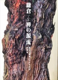 鎌倉 禅の源流　建長寺創建750年記念特別展