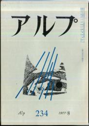 アルプ　234号　1977年8月