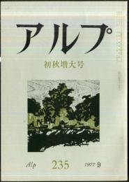 アルプ　235号　1977年9月