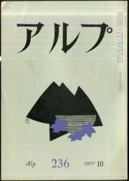 アルプ　236号　1977年10月