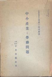 中小産業と労務問題