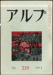 アルプ　239号　1978年1月