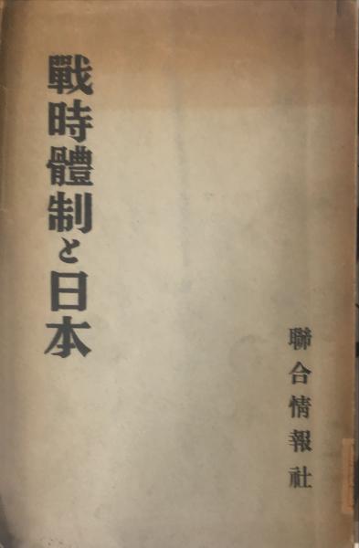 戦時体制と日本(聯合情報社 編) / ハナ書房 / 古本、中古本、古書籍の