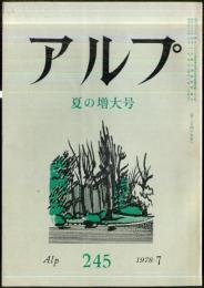 アルプ　245号　1978年7月