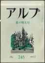 アルプ　245号　1978年7月