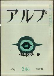 アルプ　246号　1978年8月