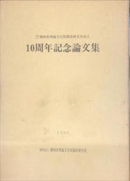 静岡県埋蔵文化財調査研究所設立　10周年記念論文集