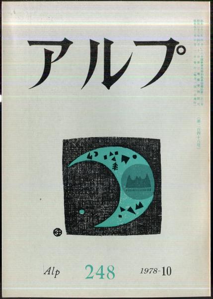1978年10月　248号　古本、中古本、古書籍の通販は「日本の古本屋」　日本の古本屋　アルプ　ハナ書房