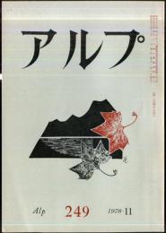 アルプ　249号　1978年11月