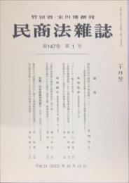 民商法雑誌　147巻1号2012年10月