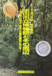 吹田市立博物館とその周辺 : 吹田風土記の丘・紫金山公園の構想に向けて : 平成13年度特別陳列図録