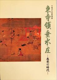 特別展　東寺領垂水庄－悪党の時代