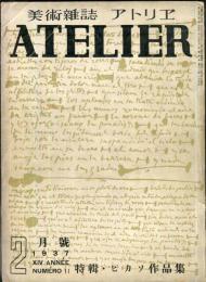 アトリエ　１４巻２号　特集・ピカソ作品集