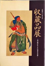 収蔵品展 : 受け継がれてきた吹田の文化財 : 市制施行六十周年記念