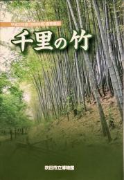 千里の竹 : 平成20年度(2008年度)夏季展示
