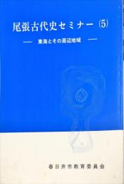 尾張古代史セミナー 5