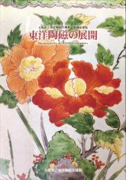 東洋陶磁の展開 : 大阪市立東洋陶磁美術館館蔵品選集　　Masterpieces of oriental ceramics