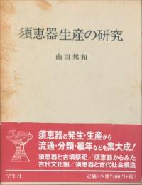 須恵器生産の研究