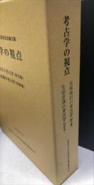 兵庫発信の考古学 ＜考古学の視点 : 間壁葭子先生喜寿記念論文集＞[献呈篇]　
生活意識の考古学　：　考古学の視点　：　間壁葭子喜寿記念論文集　2冊