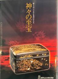 神々の至宝 : 祈りのこころと美のかたち : 島根県立古代出雲歴史博物館開館記念特別展