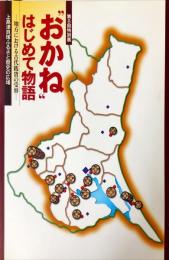 “おかね"はじめて物語 : 地方における古代銭貨の受容 : 第8回特別展